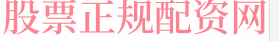 杠杆炒股平台